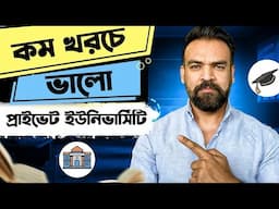কম খরচে সব থেকে ভালো ১০টি প্রাইভেট ইউনিভার্সিটি | Low cost private university of Bangladesh
