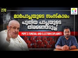 പുതിയ മാർപാപ്പയെ എങ്ങനെ തിരഞ്ഞെടുക്കും? How is a New Pope Elected? Pope's Funeral and Election