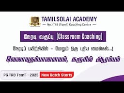 முதுகலைத் தமிழாசிரியர் போட்டித் தேர்வு-2025 நேரடிப் பயிற்சி வகுப்பு ஆரம்பம் |PGTRB LIVE CLASS STARTS