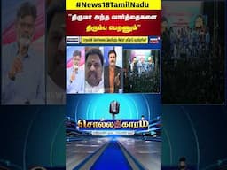 Sollathigaram | திருமா அந்த வார்த்தைகளை திரும்ப பெறணும் - பாஜக புரட்சி கவிதாசன் | N18S