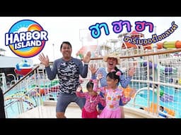 ไปเที่ยวสวนน้ำ Harbor Island กับ บัวชุมธารา กัน!!!