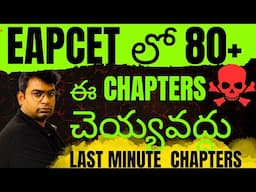 Eapcet లో ఈ చాప్టర్స్ చేయవద్దు 80+ మార్క్స్ ఈజీగా సాధించవచ్చు|#eapcet_preparation #eapcet #eapcet