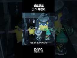 VCT 현장에서만 볼 수 있는 신기한 자판기 | KeSPA 대학생 리더스 17기