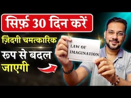 This 30-Day Imagination Law Will Transform Your Life Forever (Hindi)