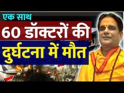 एक साथ 60 डॉक्टरों की दुर्घटना में मौत | Ahmedabad Plane Crash | Doctors Hostel | Flight ✈ Crashed