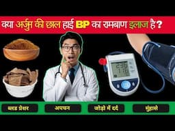 क्या अर्जुन की छाल से हाई BP ठीक हो सकता हैं? | Ayurveda Natural BP Control Remedy