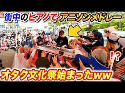 街中のピアノで「アニソンダンスメドレー」を突然弾いたら全員踊り出すオタク文化祭始まった byよみぃ【♪千本桜,ビビデバ,Lamb.,START:DASH!!,ハム太郎コール】ストリートピアノ