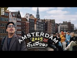 เดินเที่ยวใน Amsterdam เมืองแห่งจักรยาน คลอง และความเท่าเทียม | VLOG