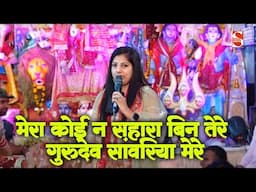 मेरा कोई न सहारा बिन तेरे गुरुदेव सांवरिया मेरे |  Shukveer Bhati & Party | lakhnavli Jagran 2025