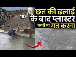 छत के ढलाई के दुसरे दिन क्या करना है | प्लास्टर छत पे ना करे नुकसान होगा | roof plaster mistake