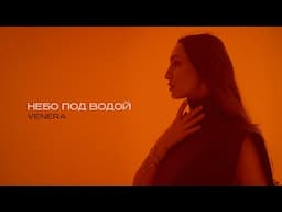 Премьера клипа 2025: VENERA — Небо под водой