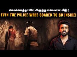 எதற்காக உள்ளே சென்றோம் என்று போலீஸையே நடுங்க வைத்த ஒரு வித்தியாசமான வழக்கு !  | Saravanan Decodes