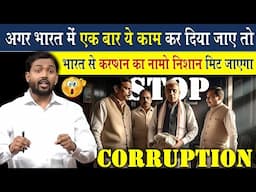 भारत में अगर ये हो गया तो भ्रष्टाचार का नामो निशान मिट जायेगा