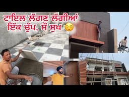 ਘਰ ਵਿੱਚ ਟਾਇਲ ਲਾਉਣ ਦਾ ਕੰਮ ਚੱਲਦਾ | ਇੱਕ ਚੁੱਪ ਸੌ ਸੁਖ | Ghar Vlog Today