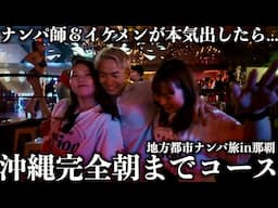 【激闘】春休みで浮かれる沖縄の夜、クラブ街でナンパ師達が本気出したらどうなるか検証!!!