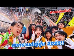 สาดน้ำออนเซ็น!! ญี่ปุ่นจัดสงกรานต์ต่อเนื่อง 3 ปีติดต่อกันแล้ว ผู้คนล้นหลามที่เมือง Beppu