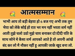आत्मसम्मान||Suvichar || Emotional & Heart Touching Story | Motivational Story | Hindi Kahaniyan