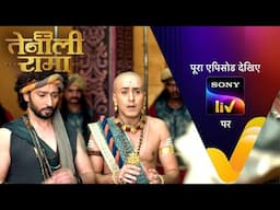 किसने किया Rama को बेहोश? | Tenali Rama | Ep156 | 14 June 2025 | Teaser