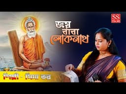 জয় বাবা লোকনাথ ! লোকনাথ বাবার হিট গান ! ওগো আমার দোয়াল ঠাকুর ! সিমা কর ! Loknath Babar Hit Song 2025