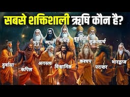 हिन्दू धर्म के 12 सबसे शक्तिशाली ऋषि! 😱 No.1 ऋषि से भगवान भी डरते हैं! | 12 Most Powerful Rishis