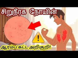 சிறுநீரக செயலிழப்பு அறிகுறிகள் – இவை இருந்தால் உடனே கவனிக்கவும்!