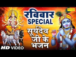 रविवार स्पेशल भजन | सूर्यदेव अमृतवाणी कथा | सूर्यदेव नॉनस्टॉप भजन | रविवार के भजन | Suryadev Katha