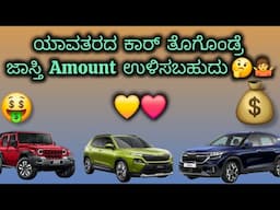 Car Buy ಮಾಡೋವಾಗ Best Way to Save Money 🤑💰| 1₹ ಜಾಸ್ತಿ ಆದ್ರು 30,000 ಜಾಸ್ತಿ Pay ಮಾಡಬೇಕು 🤯🤧