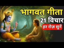 संपूर्ण गीता सार 19 मिनट में | Shrimad Bhagwat Gita Saar 19 minutes | भागवत गीता ज्ञान Krishna Vani