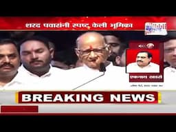 Eknath Khadse On Sharad Pawar | शरद पवारांच्या भूमिकेवर एकनाथ खडसे यांची प्रतिक्रिया