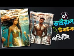 টিকটকের ভাইরাল Ai ভিডিও এডিটিং মাত্র ১ ক্লিকে | Trending TikTok Editing Tutorial