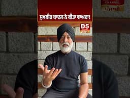ਸੁਖਬੀਰ ਬਾਦਲ ਨੇ ਕੀਤਾ ਵਾਅਦਾ! D5 Channel Punjabi