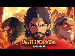 മഹാഭാരതം - 19 | The Greatest Story Ever Told!