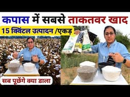 नरमा/कपास में💪सबसे शक्तिशाली फर्टिलाइजर | kapas ki kheti | Kapas ki Top Variety 2025 | cotton seeds