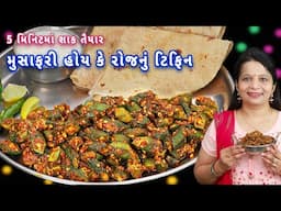 મુસાફરીમાં 7-8 દિવસ સારું રહે તેવું મસાલા ભીંડી ફ્રાય | bhinda nu shak | masala bhindi fry | bhindi