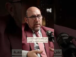 يجب توجيه الحصيلة الضريبية لخدمة الشعب في الحكومة الجديدة. #بودكاست #الشرق