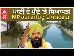 BBMB | Ravneet Bittu | ਪਾਣੀ ਦੇ ਮੁੱਦੇ 'ਤੇ ਸਿਆਸਤ!MP ਕੰਗ ਦਾ ਬਿੱਟੂ 'ਤੇ ਪਲਟਵਾਰ | Malwinder kang | Abp