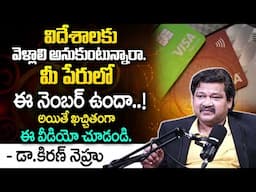 విదేశాలకు వెళ్ళాలి అనుకుంటున్నారా..? Numerologist Dr KHIRONN NEHURU Power Of Numerology