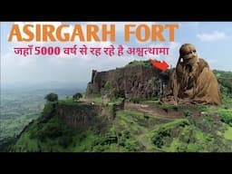 रहस्यों से भरा असीरगढ़ का किला जहां हर रोज आते है अश्वत्थामा | Asirgarh Fort Burahanpur