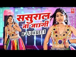 ससुराल ना जाउंगी | Sasural Na Jaungi | Shivani Dance | Dj Lokgeet | Rasiya Dj Remix | New Song