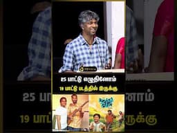 25 பாட்டு எழுதினோம்... 19 படத்துல இருக்கு - Madhan Karky | Parandhu Po | Ram