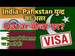 India Pakistan युद्ध का असर Qatar वीज़ा पर?🔥 क्या कतर से बाहर निकाले जाएंगे कामगार?