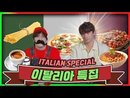 데이브의 이탈리아 특집! 이탈리아 특별한 문화들 알아보기..! (FEAT. 파올로)