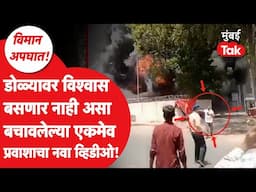 Ahmedabad Plane Crash : विश्वासकुमार रमेश यांचा डोळ्यावर विश्वास बसणार नाही असा नवा व्हिडीओ समोर