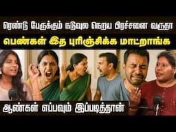 'இது' தெரிஞ்சா தாம்பத்திய வாழ்க்கை கலகலன்னு இருக்கும்! | After Marriage Advice | Positivitea