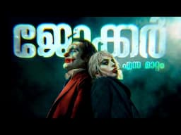 How JOKER Changed my Cinematic Journey in Malayalam | CinemaStellar
