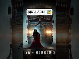 डायन अम्मा 😰 #shorts #trending #horrorstories