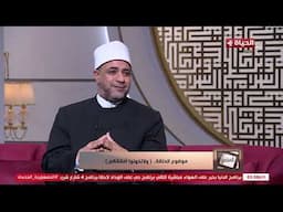الدنيا بخير | د/ أيمن أبو عمر هيقولك على أعظم أمانة على الأرض.. لازم تحافظ عليها 👌​
