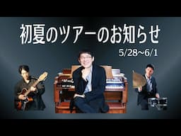 ＜皆さんにお知らせ＞ 初夏のツアー2025！東北方面に行きます！