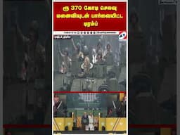 ரூ 370 கோடி செலவு - மனைவியுடன் பார்வையிட்ட டிரம்ப்