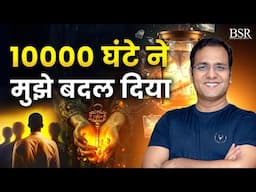 10000 घंटे की Practice ने मेरी जिंदगी कैसे बदल दी | Power of 10000 hours of Practice | MUST WATCH